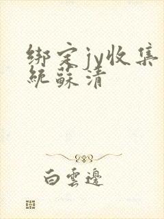 绑定jy收集系统苏清封面