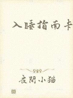 入睡指南卡比丘