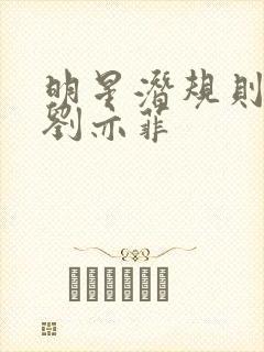 明星潜规则之皇刘亦菲