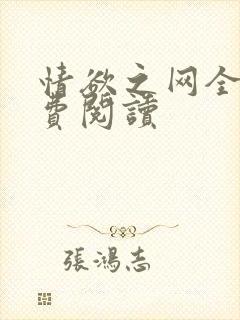 情欲之网全文免费阅读封面