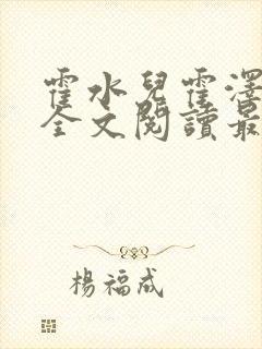 霍水儿霍泽小说全文阅读最新章节封面