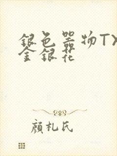 银色器物TXL金银花