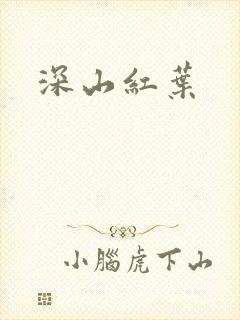 深山红叶