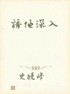 诱他深入