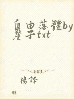 自由落体by车厘子txt