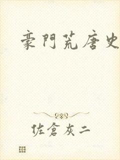 豪门荒唐史封面