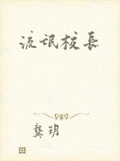 流氓校长封面