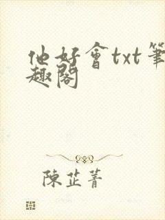 他好会txt笔趣阁