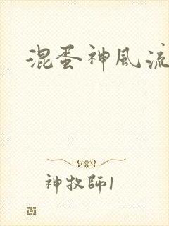 混蛋神风流史补