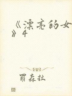 《漂亮的女邻居》4