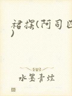 裙摆(阿司匹林)封面