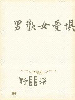男欢女爱俱乐部