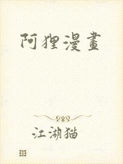 阿狸漫画