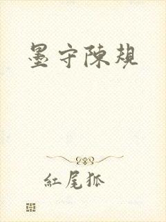 墨守陈规
