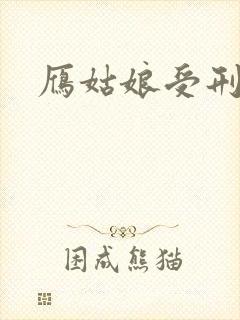 雁姑娘受刑记