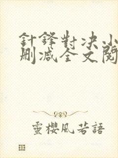 针锋对决小说未删减全文阅读
