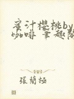 蜜汁樱桃by苦咖啡 笔趣阁