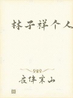 林子祥个人简历