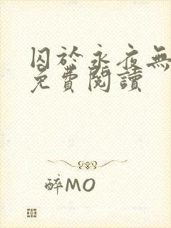 囚于永夜无弹窗免费阅读