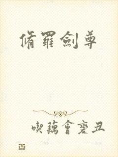 修罗剑尊
