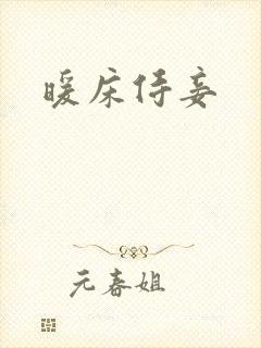 暖床侍妾