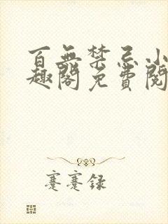 百无禁忌小说笔趣阁免费阅读封面