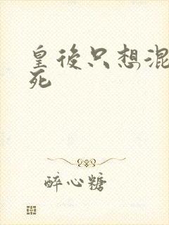 皇后只想混吃等死