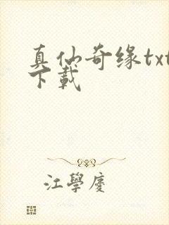 真仙奇缘txt下载