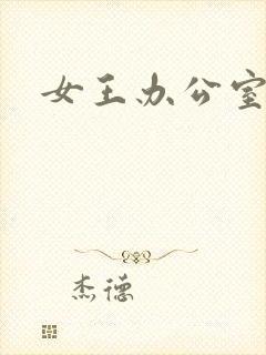 女王办公室封面