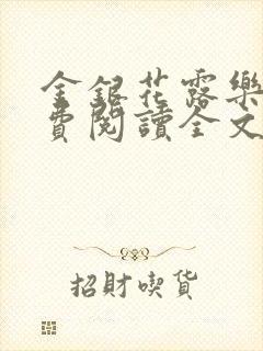 金银花露乐可免费阅读全文在线