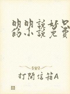 明明说好只蹭蹭的小说免费