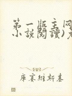 第一版主网(在小说阅读)免费阅读