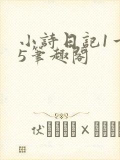 小诗日记1一15笔趣阁