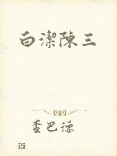 白洁陈三封面