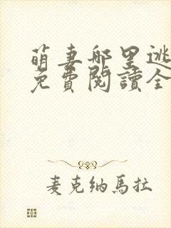 萌妻哪里逃小说免费阅读全文