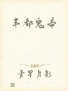 丰都鬼帝
