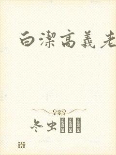 白洁高义老七封面