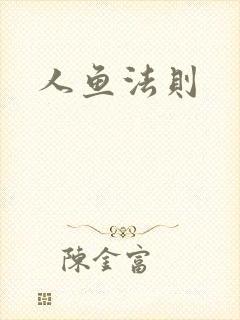 人鱼法则封面