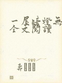 一屋暗灯无删减全文阅读封面