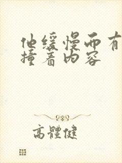 他缓慢而有力的撞着内容封面