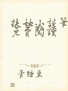 扶她小说笔趣阁免费阅读