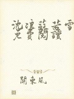 沈浪苏若雪全文免费阅读封面