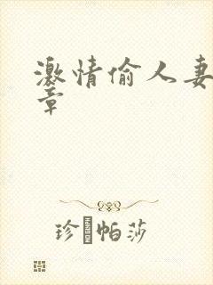 激情偷人妻30章
