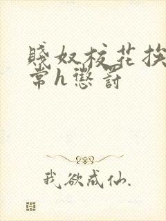 贱奴校花挨脔日常h惩罚封面