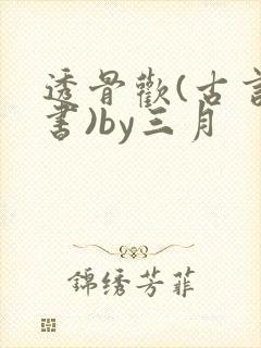 透骨欢(古言穿书)by三月封面