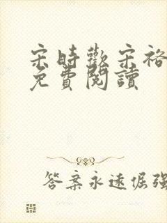 宋时欢宋裕小说免费阅读