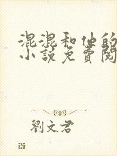 混混和他的乖乖小说免费阅读笔趣