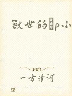 兽世的ηp小说封面