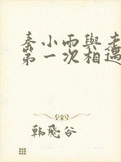 秦小雨与老旺的第一次相遇