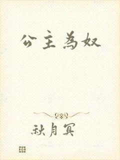 公主为奴